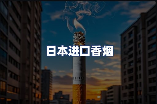 日本进口香烟